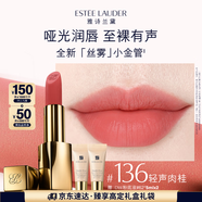 雅詩蘭黛絲霧小金管唇膏136#輕聲肉桂色口紅禮盒化妝品套裝七夕情人節(jié)禮物
