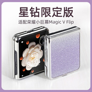 雙鉑適配榮耀magicvflip手機殼magic v flip高定保護套vflip女款星鉆手機殼 紫羅蘭內置星鉆丨貼合穩固 榮耀MagicVFlip