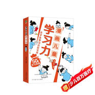 漫畫兒童學(xué)習(xí)力 尖子生學(xué)習(xí)效能寶典 50個學(xué)習(xí)錦囊 告別低效率輕松拿高分 專為6-12歲的孩子打造 漫畫兒童自主學(xué)習(xí)力小學(xué)語文數(shù)學(xué)英語作文閱讀方法提升抖音同款
