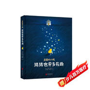 親愛(ài)的小孩，猜猜世界多有趣[3-6]（奇趣科普童話(huà)，精美插圖）