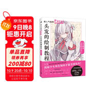 頭發(fā)的繪制教程 帕里_Paryi初教程 揭秘少女角色如何美到發(fā)絲 漫畫技法美少女二次元繪畫板繪csp