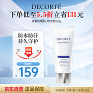 黛珂多重防曬乳(耐水型)60g 隔離霜遮瑕防曬霜防曬戶外生日禮物SPF50+