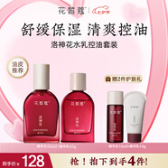 花皙蔻洛神花煥顏控油水乳套裝 控油保濕細(xì)致毛孔油皮推薦 七夕禮物 精華水50ml+精華乳45g