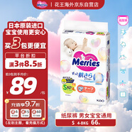 花王（Merries）妙而舒嬰兒腰貼紙尿褲尿不濕 增量裝S66片(4-8kg)日本進(jìn)口