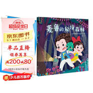 小涼帽繪本花園（第1輯）：麥魯的秘境森林