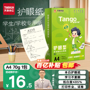 天章 （TANGO）新綠天章A4護(hù)眼紙 70g500張 雙面打印紙 紙張潔白順滑不卡紙 單包500張【護(hù)眼款】