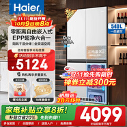 海爾（Haier）冰箱540升超薄零嵌入式四開門雙開門十字對開門白色家用電冰箱大容量一級能效雙變頻底部散熱 540升零嵌入+EPP超凈+阻氧干濕分儲+變溫區(qū)