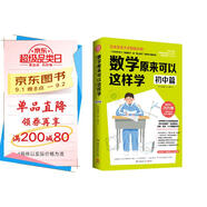 【贈時(shí)間軸學(xué)習計劃手賬?】數學(xué)原來(lái)可以這樣學(xué) 初中篇 給孩子的數學(xué)書(shū) 數學(xué)原來(lái)這么有趣 中學(xué)生課外閱讀書(shū)科普百科自然科學(xué)數學(xué)知識讀物數理化