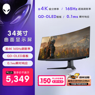 外星人（ALIENWARE）34英寸 曲面顯示器 準(zhǔn)4K 165Hz 0.1ms創(chuàng)新量子點(diǎn)QD-OLED 游戲高刷帶魚屏AW3423DWF