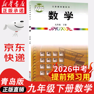 【新華書(shū)店正版】2026中考提前預習用初中人教版9九年級下冊歷史書(shū)課本九下歷史書(shū)人教版2025初中初三3課本教科書(shū)人教部編版九年級下冊世界歷史教材 【單本】九年級下冊數學(xué)課本青島版