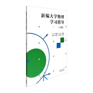新編大學(xué)物理學(xué)習指導（下冊）