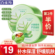 百雀羚（PECHOIN）蘆薈膠 水嫩精純蘆薈膠 保濕補水曬后修護淡化痘印護膚品女官方 180g