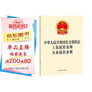 中華人民共和國社會(huì )保險法 工傷保險條例 失業(yè)保險條例