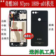 之宋適用奇酷360n7pro中框1809a01面殼框架手機前殼邊框外殼玻璃后蓋 N7pro1809A01黑色框原拆