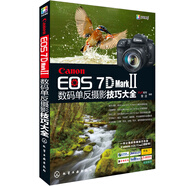 【快速發(fā)貨】Canon EOS 7D Mark 單反攝影技巧 7D2 佳能7DMark 2使用說明書 單反攝影從入門到 7D Mark II攝影教程