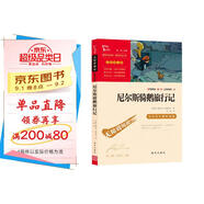 尼爾斯騎鵝旅行記 快樂(lè)讀書(shū)吧六年級(jí)下冊(cè)推薦閱讀 無(wú)障礙閱讀 小學(xué)生課外推薦閱讀書(shū)目 有習(xí)題 新老版本隨機(jī)發(fā)貨