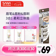 莎娜（SANA）眉筆眉粉三合一防水防汗不暈染好上色初學(xué)者B11深邃棕0.45g