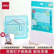 得力（deli）小學一至五年級認識圖形教材同步角的學習 彩色皮筋 幾何圖形板雙面釘子板 學生文具教材同步