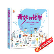 奇妙的化學(xué)（精裝）給孩子的化學(xué)啟蒙繪本圖畫書--小麒麟原創(chuàng)
