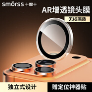 Smorss【99%AR增透】適用蘋果iPhone17Pro/Promax鏡頭膜鋼化膜后置攝像頭手機膜獨立鷹眼防眩光防刮