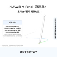 HUAWEI M-Pencil （第三代）華為手寫筆 星閃技術(shù)超低時延 雪域白 