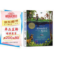 杜利特醫(yī)生航海記 美繪典藏版國(guó)際大獎(jiǎng)兒童文學(xué) 小學(xué)生三四五六年級(jí)課外閱讀9-12-15歲兒童讀物推薦閱讀3-6年級(jí)寒暑假書青少年世界經(jīng)典名著故事書