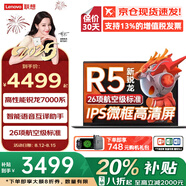 聯(lián)想（Lenovo）小新Pro16/元啟 2025補(bǔ)貼20%標(biāo)壓銳龍可選R7+120Hz高刷16英寸AI全能游戲本設(shè)計(jì)學(xué)生輕薄筆記本電腦 R5-7430H 24G 1TB固態(tài) |昭陽x5 游戲性能顯卡