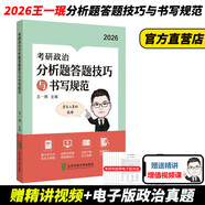 【官方直營(yíng)】2026王一珉考研政治分析題答題技巧與書(shū)寫(xiě)規范 2026考研政治 王一珉 可搭徐濤背誦手冊腿姐陸寓豐 2026王一珉分析題答題技巧與書(shū)寫(xiě)規范