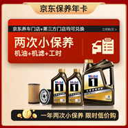 美孚（Mobil）京東養(yǎng)車 黑金系列兩次小保養(yǎng)卡 0W-30 SP 6L 12個(gè)月可用