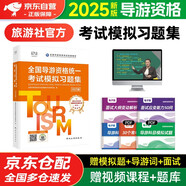 導游證考試用書(shū)2025 全國導游資格統一考試模擬習題集 2025年全國導游資格考試教材可搭官方教材 中國旅游出版社