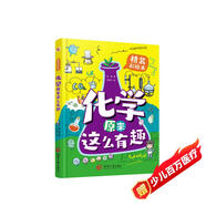 化學(xué)原來這么有趣（精裝漫畫彩繪本）（中科院研究員推薦，本書能讓7-12歲的小學(xué)生瘋狂地愛上化學(xué)！讓你輕輕松松當(dāng)學(xué)霸。）