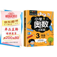 小學(xué)奧數(shù)三年級 舉一反三數(shù)學(xué)思維訓(xùn)練邏輯 3年級同步專項應(yīng)用題奧數(shù)題一點就通教材教程強化口算練習(xí)冊