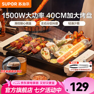 蘇泊爾（SUPOR）電燒烤爐 烤肉鍋燒烤電烤爐烤盤(pán)電烤盤(pán)家用烤肉爐烤串烤肉一體機大功率輕油少煙大容量不粘烤盤(pán) GJ4025P806【40cm加大烤盤(pán)】 1層