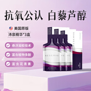 JEUNESSE美國婕斯白藜蘆醇沛泉精華進口花青素葡萄籽提取白黎蘆醇沛泉菁華 【美版】沛泉菁華*3盒