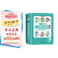 漫畫(huà)小學(xué)生心理自助辭典 心理健康教育社交兒童青少年心理學(xué)趣味治愈啟蒙情緒自控力成長(cháng)指南治療小百科