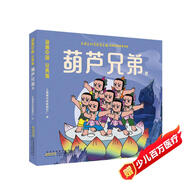 葫蘆兄弟卷 彩圖漫畫注音版 動(dòng)畫中國(guó)藝術(shù)大師作畫3-6歲親子閱讀6-9歲自主閱讀 經(jīng)典文學(xué)封神演義故事閱讀