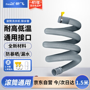 新飛通用滾筒洗衣機(jī)排水管 延長(zhǎng)管加長(zhǎng)出水管洗衣機(jī)下水管軟管 海爾LG西門(mén)子松下小天鵝等適用1.5米