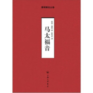 馬太福音上海三聯(lián)基督教上海三聯(lián)書(shū)店新華書(shū)店正版
