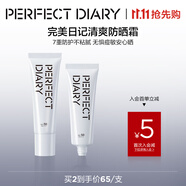 完美日記（PERFECT DIARY）絲柔光韻修顏隔離妝前乳隱形毛孔生日禮物送女友 New【養(yǎng)膚級(jí)防曬】清爽防曬霜50g
