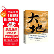 大地（榮獲諾貝爾獎+普利策獎，賽珍珠紀念館推薦讀本，比《活著(zhù)》更早刻畫(huà)中國人的宿命與救贖，讀《活著(zhù)》前，不妨先讀一讀《大地》，一部文字中有生命的靈魂史詩(shī)。） 小說(shuō)