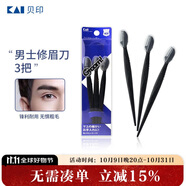 貝?。↘AI）男士修眉刀3把 帶保護套適合新手 網(wǎng)紋刀口刮眉刀 剃毛刀