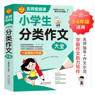 小學(xué)作文 小學(xué)生分類作文大全  一直用到六年級 三四五六年級作文素材輔導(dǎo)工具書 作文寫作技巧
