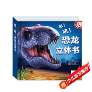 陽(yáng)光寶貝  恐龍大百科 3D立體翻翻兒童科普書(shū)籍   