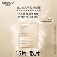 自然堂（CHANDO）凍干膠原面膜單片修護(hù)緊致敏感抗皺膠原蛋白補(bǔ)水保濕 自然堂凍干面膜 15片