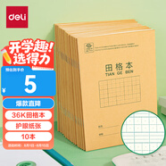 得力（deli）36K14張11行8列88格筆記本本子田格本小學(xué)生作業(yè)本牛皮紙日常作業(yè)10本裝D3616