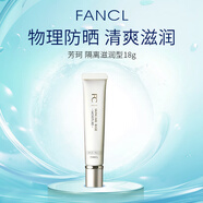 芳珂（FANCL）隔離防曬霜18g 溫和無(wú)添加物理防曬 米色滋潤型 女生禮物