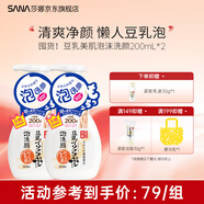 SANA莎娜日本豆乳美肌泡沫洗面奶女按壓泡泡清潔慕斯保濕潔面200ml 【囤貨】豆乳泡沫洗顏200ml*2
