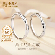 老鳳祥莫比烏斯環(huán)情侶對(duì)戒輕奢小眾設(shè)計(jì)純銀周年紀(jì)念日禮物送女朋友老婆 足銀無盡的愛對(duì)戒+定制刻字