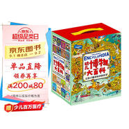 幼兒博物大百科 讓孩子暴漲知識的科學(xué)啟蒙書(shū) 禮盒套裝36冊圖書(shū)書(shū)香節