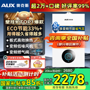 奧克斯(AUX) 燃氣壁掛爐天然氣供暖爐家用燃氣熱水器地暖暖氣片采暖熱水爐恒溫ECO節能供暖洗浴兩用 20KW 巨省氣變頻WIFI板換≤120㎡ 天然氣12T